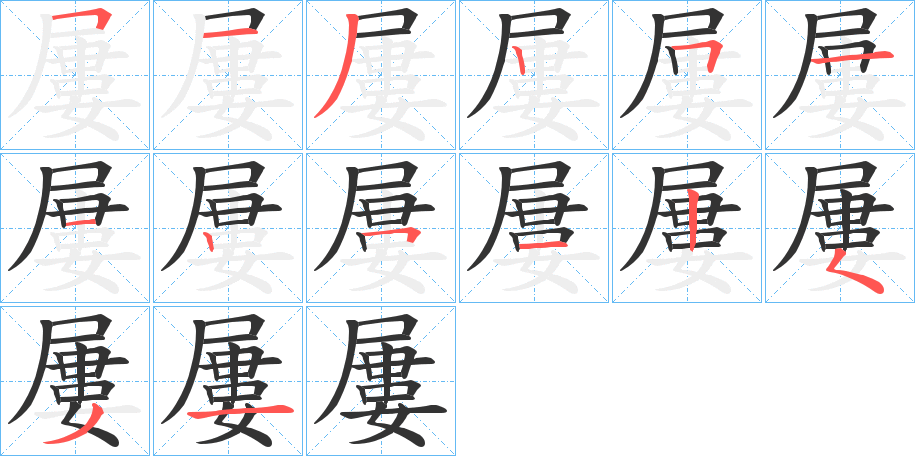 屢的笔顺写法