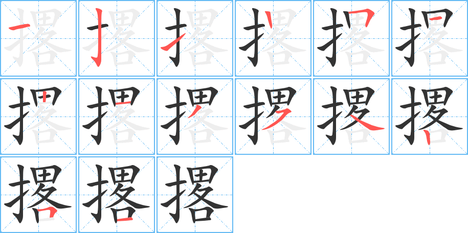 撂的笔顺写法