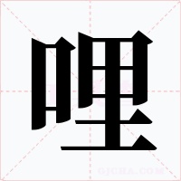 哩