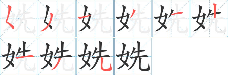 姺的笔顺写法
