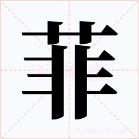 菲