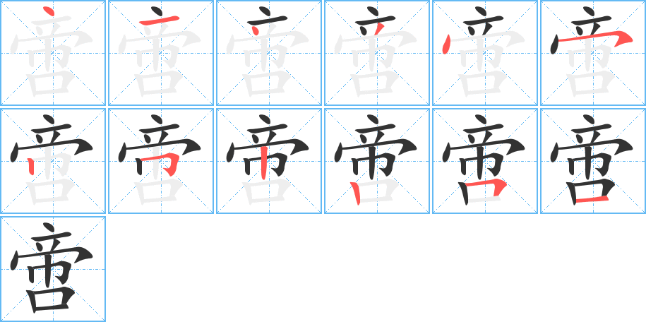 啻的笔顺写法