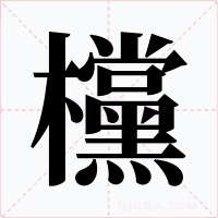 欓