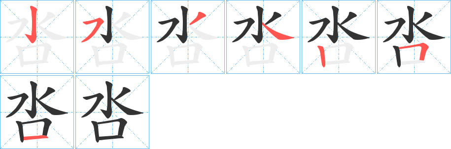 呇的笔顺写法