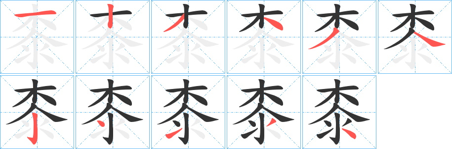 桼的笔顺写法