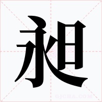 昶
