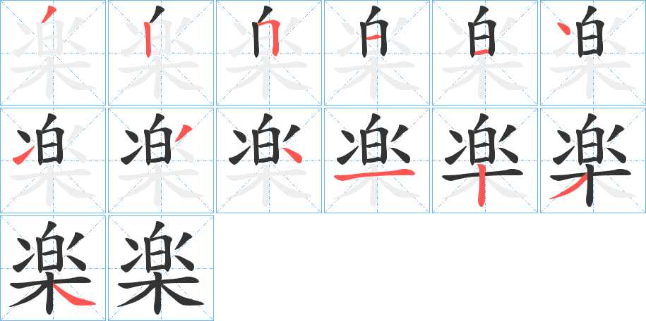 楽的笔顺写法