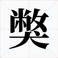 獘