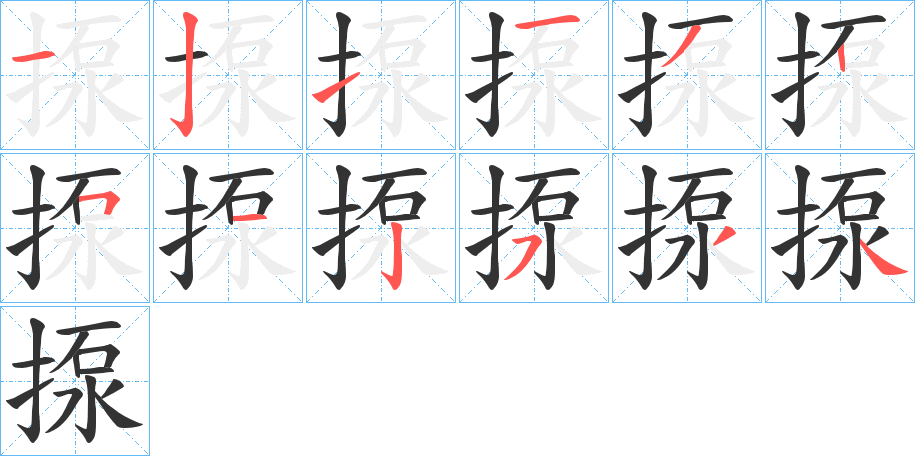 揼的笔顺写法