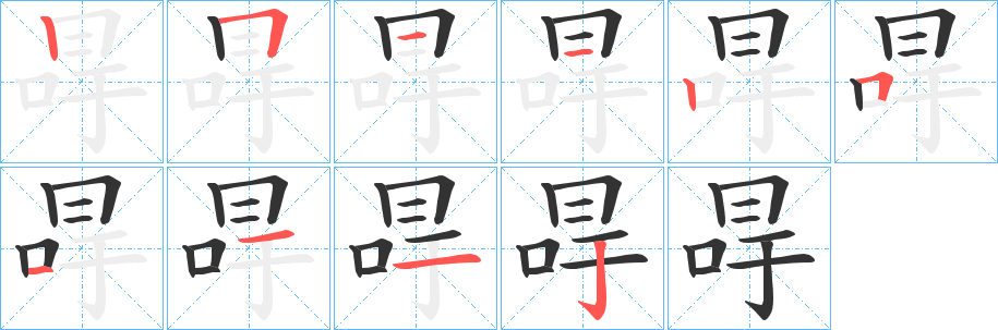 冔的笔顺写法