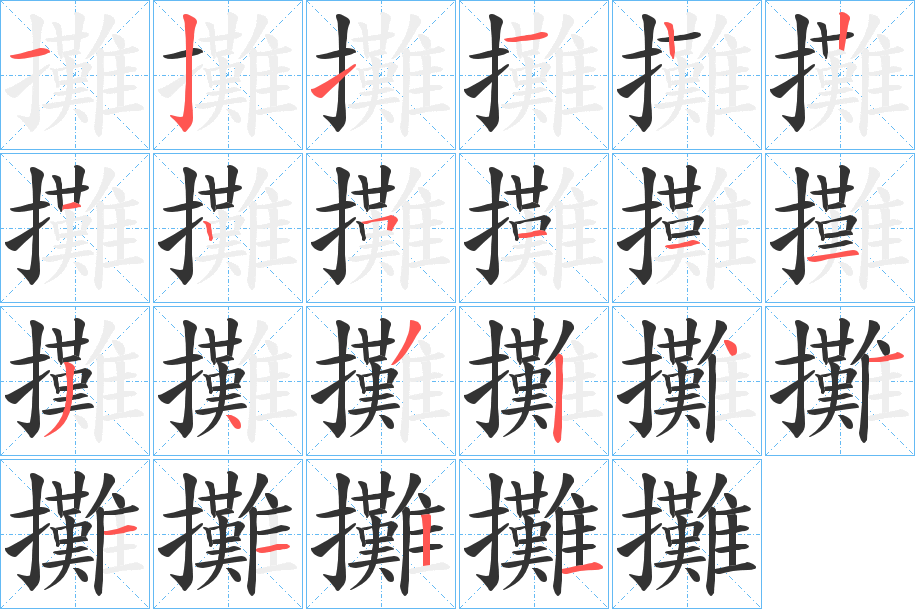 攤的笔顺写法