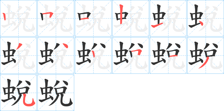 蛻的笔顺写法