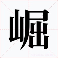崛