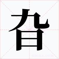 旮
