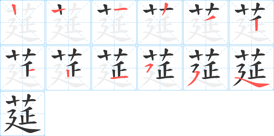 莚的笔顺写法