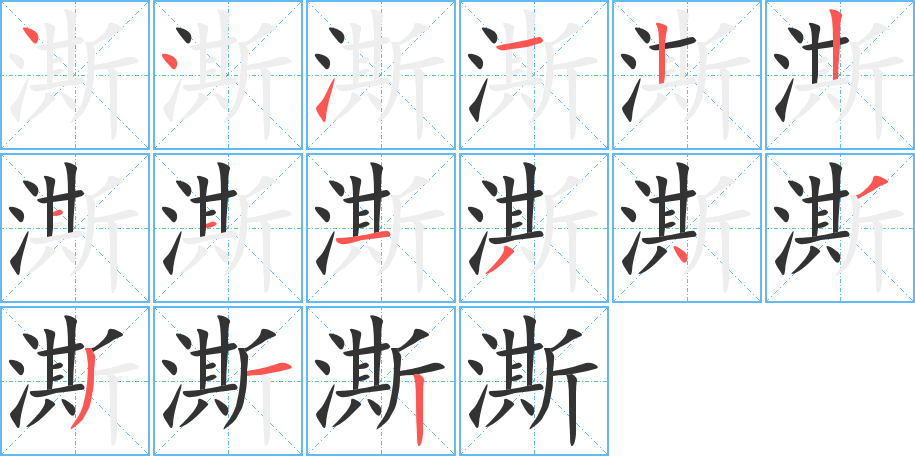 澌的笔顺写法