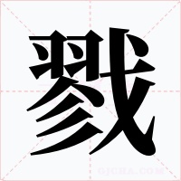 戮