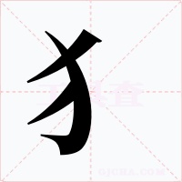 犭