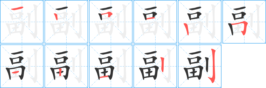 副的笔顺写法