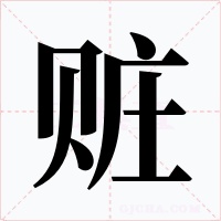 赃