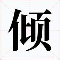倾