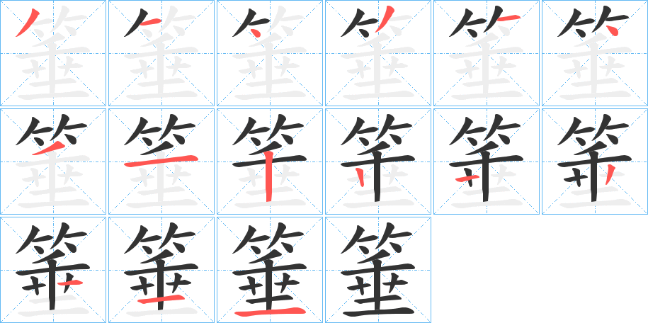 箠的笔顺写法