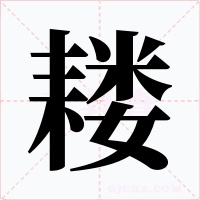 耧