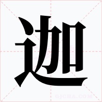 迦