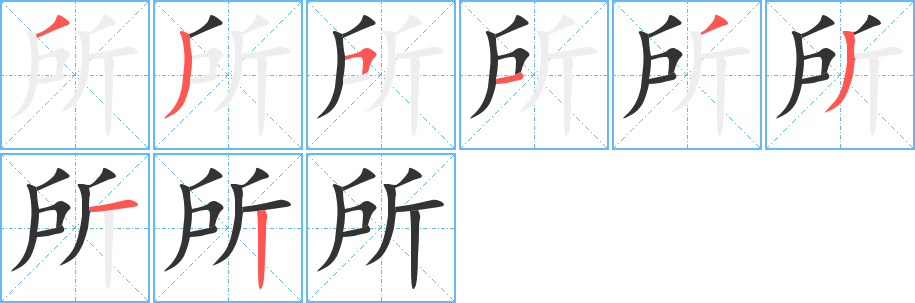 所的笔顺写法