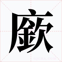 廞