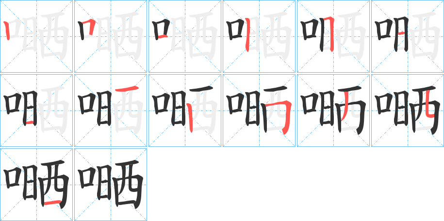 嗮的笔顺写法