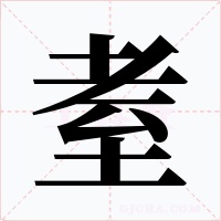 耊