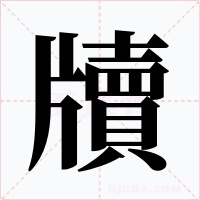 牘