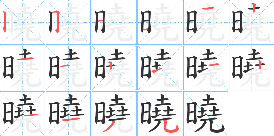 曉的笔顺写法