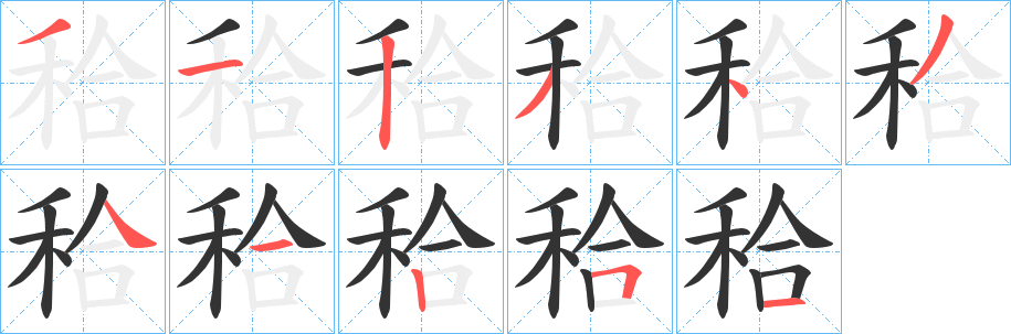 秴的笔顺写法