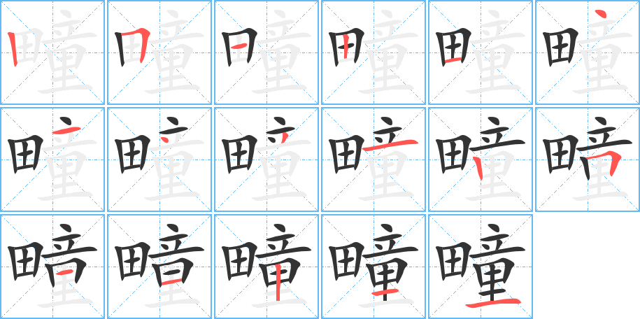 疃的笔顺写法