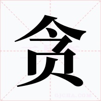 贪