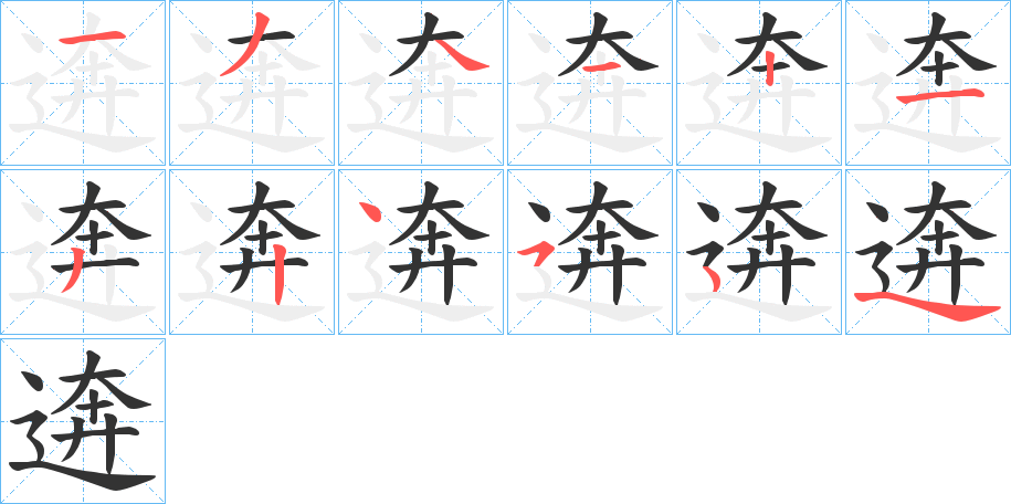 逩的笔顺写法