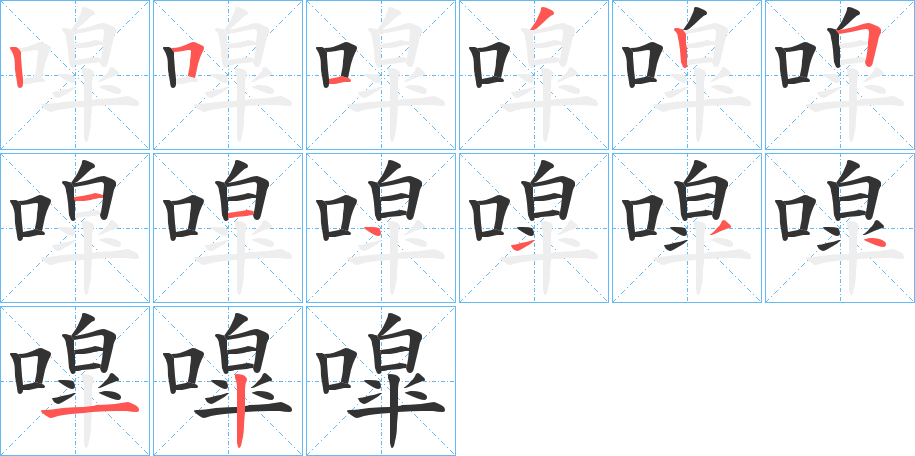 噑的笔顺写法