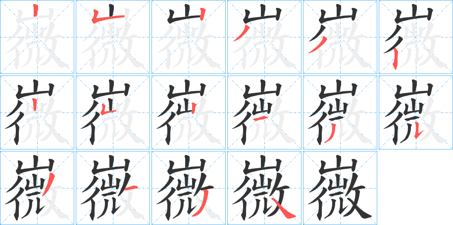 嶶的笔顺写法