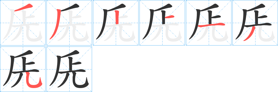 兏的笔顺写法
