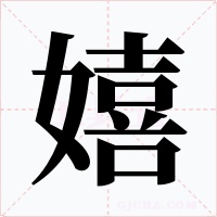 嬉