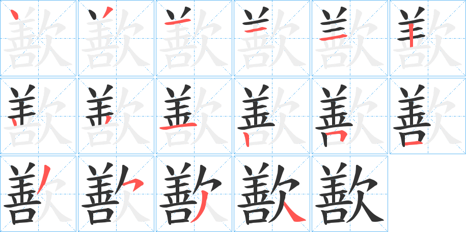 歚的笔顺写法