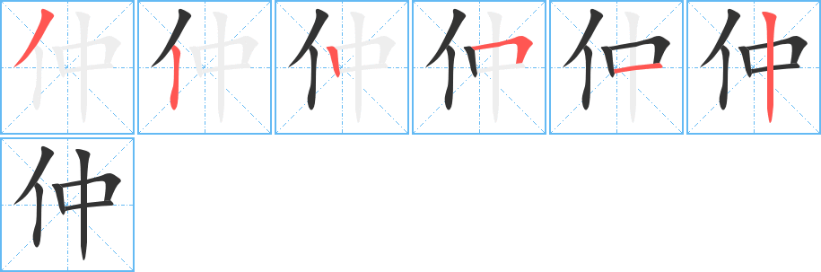 仲的笔顺写法