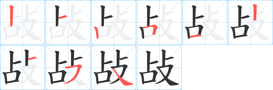 敁的笔顺写法