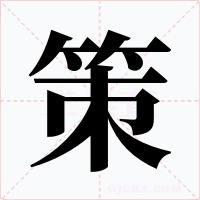策