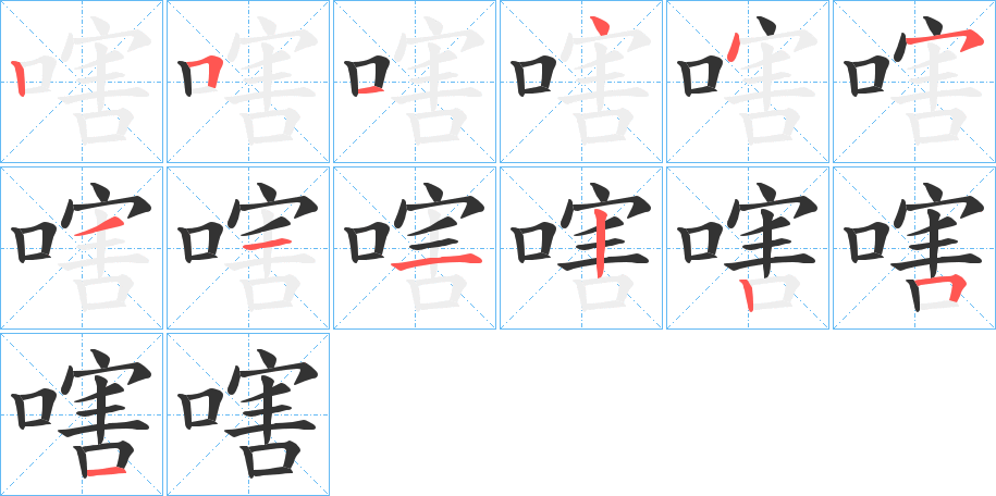 嗐的笔顺写法