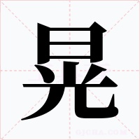 晃