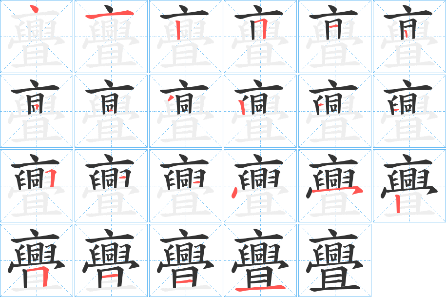 亹的笔顺写法