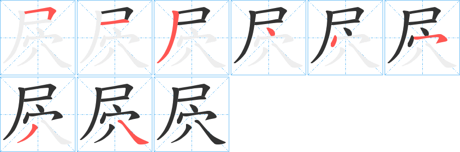 屄的笔顺写法